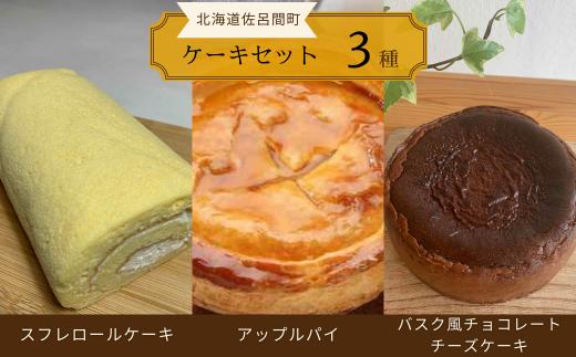 3種のケーキセット（スフレロールケーキ・アップルパイ・バスク風チョコレートチーズケーキ） 【 ふるさと納税 人気 おすすめ ランキング 菓子 洋菓子ロールケーキ スフレロールケーキ アップルパイ チョコチーズケーキ 北海道 佐呂間町 送料無料 】 SRMJ093