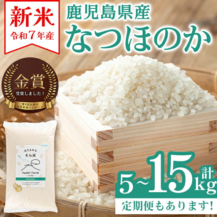 【ふるさと納税】＜お届け回数が選べる！＞令和7年産 新米 鹿児島県産 なつほのか そら米 ( 5kg or 10kg (5kg×2袋) or 15kg (5kg×1袋×3回)) 国産 国産米 産地直送 自家精米 精米 白米 ごはん ご飯 お米 コメ こめ 定期便 連続月 【悠希農園】
