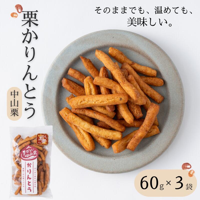 【ふるさと納税】中山栗 栗かりんとう 60g×3袋 少量パック 手作り おやつ 和菓子 お取り寄せ 国産 伊予市 愛媛｜A116