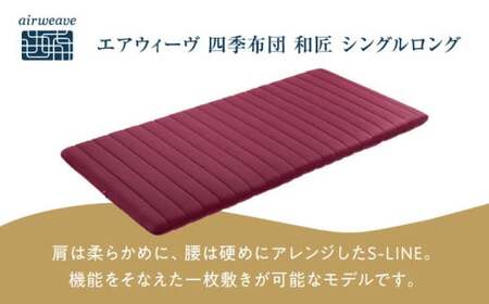 エアウィーヴ 四季布団 和匠 シングルロング　滋賀県長浜市/株式会社エアウィーヴ[AQBV084]