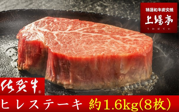 
【希少】佐賀牛ヒレステーキ　約1.6kg（8枚）　上場亭　おすすめ！
