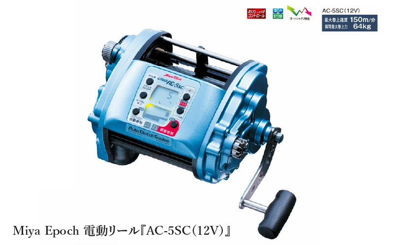 
                  Miya Epoch 電動リール『AC-5SC（12V）』深海釣りをナビゲートするハイパワー電動リール　
                
