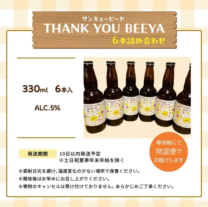 サンキュービーヤ 330ml×6本 | クラフトビール 地ビール 【ななくさナノブルワリー】