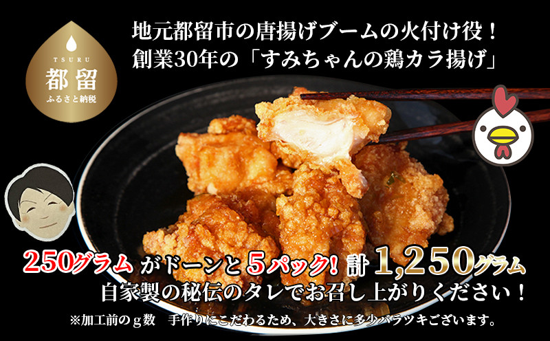 
すみちゃんの鶏から揚げ｜約1.2kg　揚げたて　鶏から　手作りから揚げ　レンジで簡単　老舗の味　おかず　おつまみ　お弁当　真空パック　急速冷凍　
