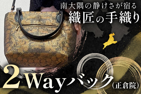 帯地２Wayバック（正倉院） JG-506 | 本真綿紬 パソコンバッグ バッグ ビジネスバッグ 南大隅町 和風 2way かばん 通勤 通学 絹 正倉院
