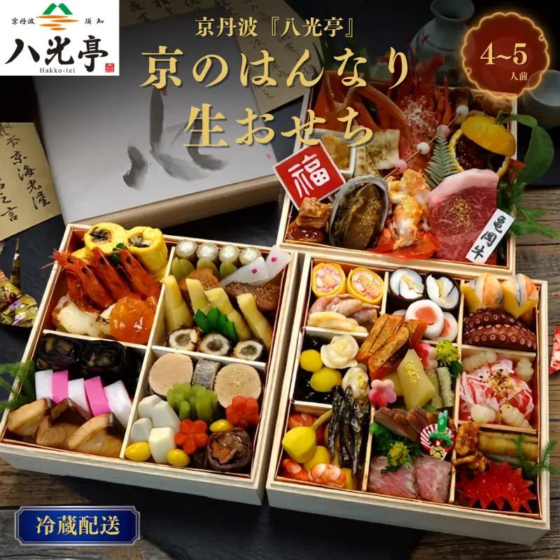 【京丹波 八光亭】冷蔵おせち 三段重 約4～5人前 料亭おせち おせち
