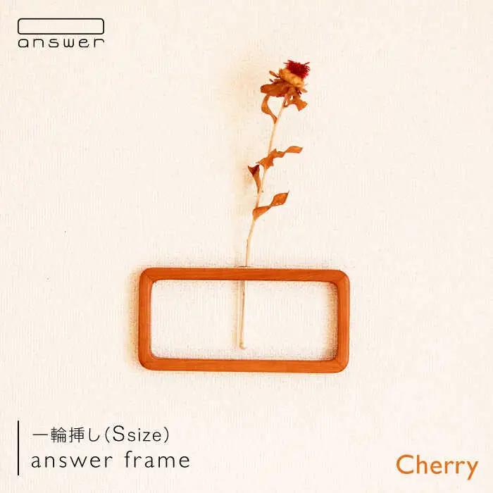 一輪挿し 「 answer frame 」（ Sサイズ ） チェリー 《糸島》【answer】 [APB007]