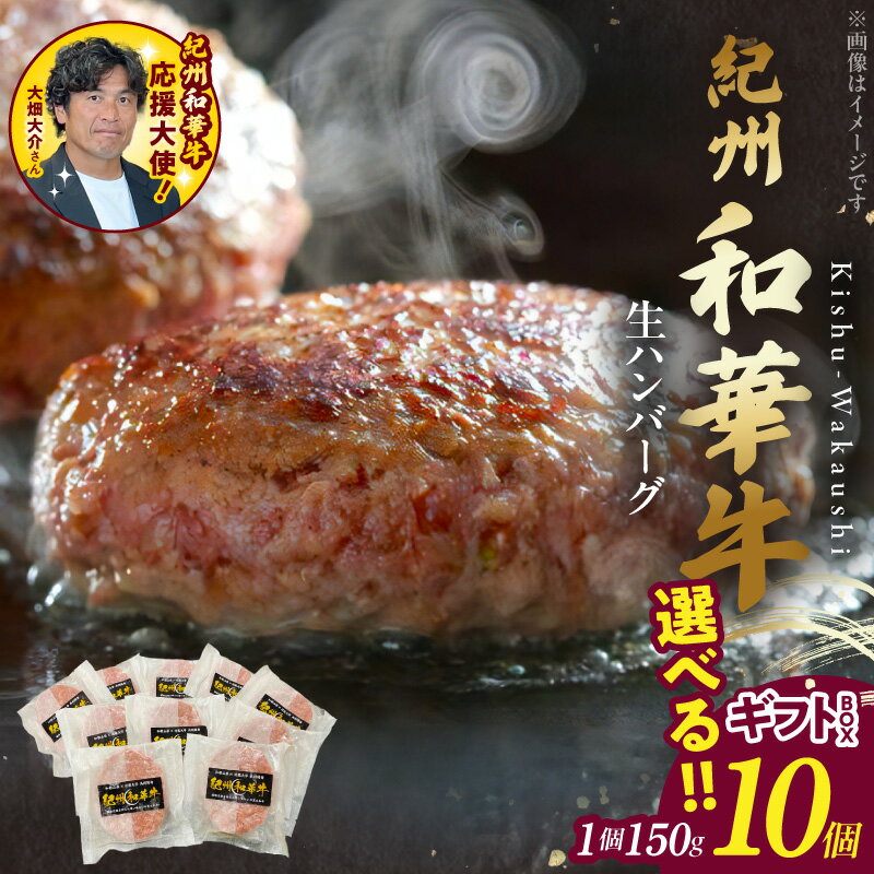 【ふるさと納税】母の日 父の日 紀州和華牛 生ハンバーグ 150g 10個 選べる ギフトBOX ハンバーグ 赤身肉 ビタミンE 高たんぱく ヘルシー 黒毛和牛 和牛 肉 牛肉 冷凍 おかず グルメ 食品 お取り寄せ 和歌山県 湯浅町 送料無料