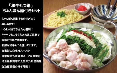 和牛もつ鍋セット（ちゃんぽん麺付き）【九州醤油スープ】