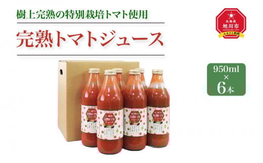 完熟 トマトジュース 950ml×6本 樹上完熟の特別栽培トマト使用_01624
