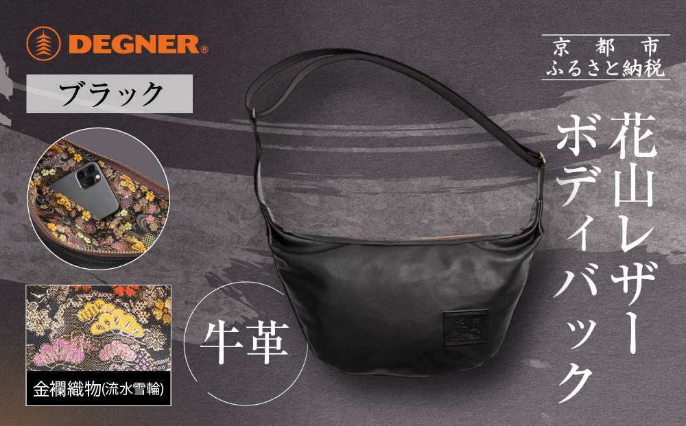 【デグナー】レザーボディバッグ バナナ  [W-105K] 流水雪輪 ブラック｜京都 バイクギア 人気ブランド バイク［ レザー バッグ 金襴織物 おしゃれ 人気 おすすめ 革 牛革 ツーリング ライダー バイカー バイク お取り寄せ 通販 送料無料 ふるさと納税 ］ 261009_A-JR160