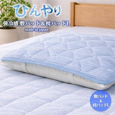 ふるさと納税 泉大津市 【冷感寝具セット】ひんやり!敷パッド(シングル)と枕パッドL(50×70) CO-SET-L