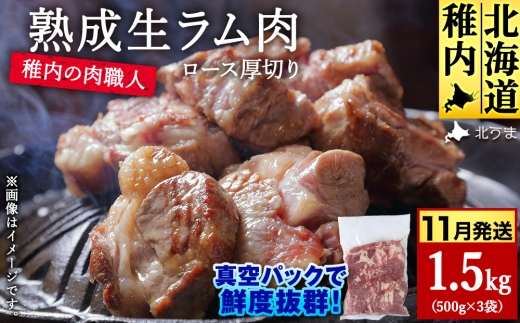 【11月発送】稚内の肉職人 たかみさんの熟成生ラム肉ロース厚切り（500g×3）【稚内の肉職人】