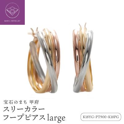 ふるさと納税 甲府市 スリーカラー フープピアス large /a0440mt