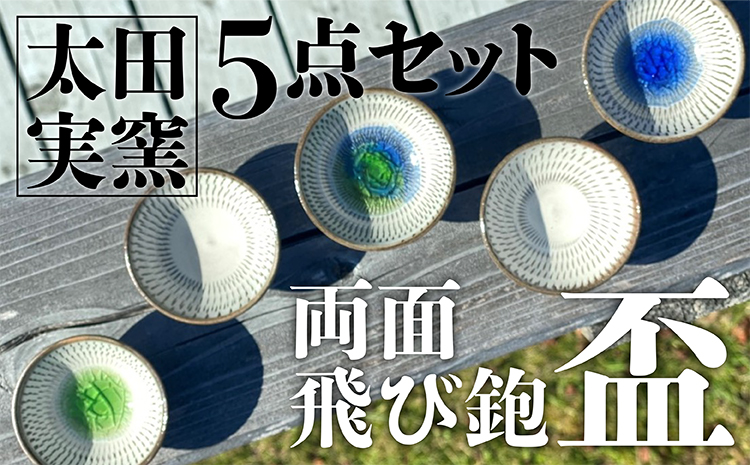 ＦＤ１【太田実窯】両面飛び鉋盃５点セット