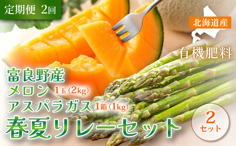 【定期便全2回 春夏リレー】[2026年4～8月発送] 北海道富良野産 アスパラガス 1kg×2箱 ＆ 特秀品メロン 2kg1玉×2箱 計4kg｜北海道 富良野市 アスパラ シャキシャキ食感 高糖度 メロン 野菜 果物 フルーツ 贈答用 ギフト