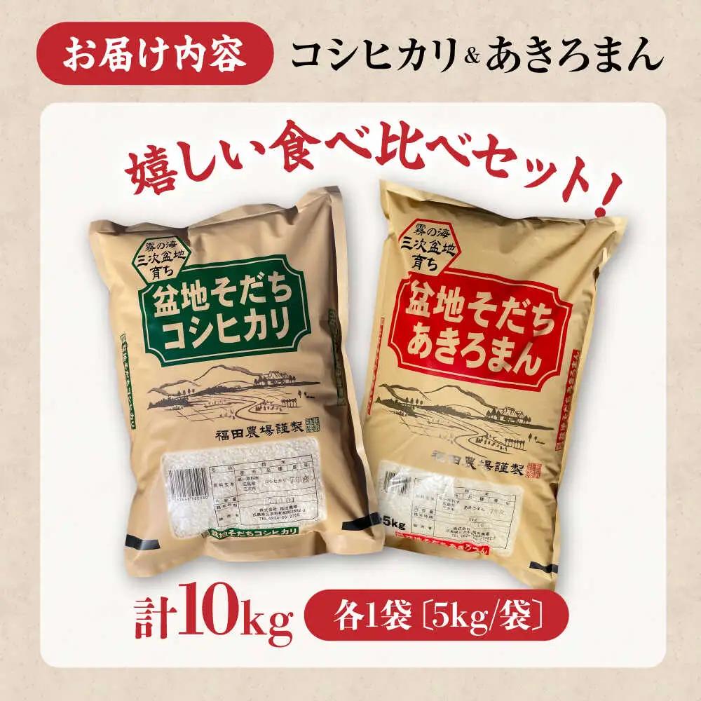 こしひかり あきろまん 10kg [APBM013]コシヒカリ セット