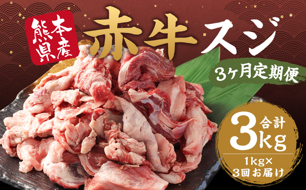 
【 3ヶ月 定期便 】 赤牛 スジ 1kg （ 合計 3kg ）冷凍 お肉 肉 牛肉 牛 牛すじ スジ肉 熊本 和牛 国産 煮込み 煮込
