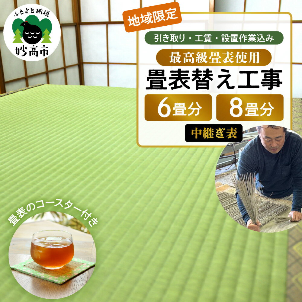 【ふるさと納税】最高級畳表使用の 畳 表替え工事 ( 選べる 6畳 / 8畳 ) 中継ぎ表 （ 畳表 の コースター付き）/ 畳 張替え イグサ 畳表 新潟県 妙高市