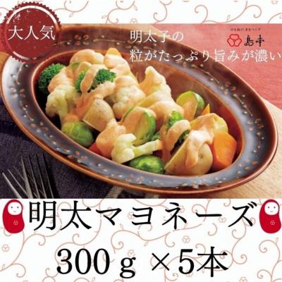 ふるさと納税 新宮町 【大人気】めんたいマヨネーズ.300g×5本.B423