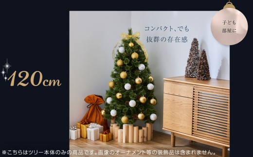 クリスマスツリー 120cm おしゃれ かわいい ファミリー 北欧 子ども部屋 リビング クリスマス用品 インテリア
