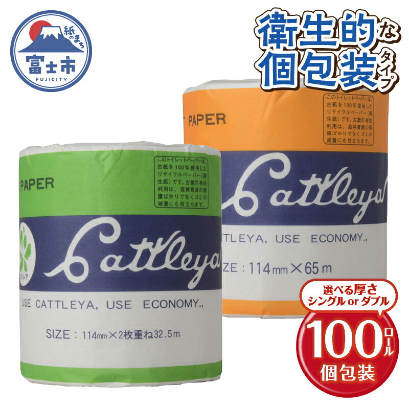 【ふるさと納税】 トイレットペーパー カトレヤ 黄 緑 シングル/ダブル (65m/32.5m) 1ロール×100個 個包装 衛生的 再生紙 芯・ミシン目あり 備蓄 防災 日用品 生活応援 生活用品 富士市 【配送不可地域：沖縄本島・離島】 [sf068-027] [sf068-028]