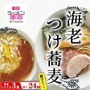 【ふるさと納税】【セット商品】海老つけ蕎麦×3食＋龍介餃子24個入り×1食セット※着日指定不可※離島への配送不可