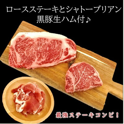 【ふるさと納税】ロースステーキとシャトーブリアン 黒豚生ハム付【配送不可地域：離島】【1185760】