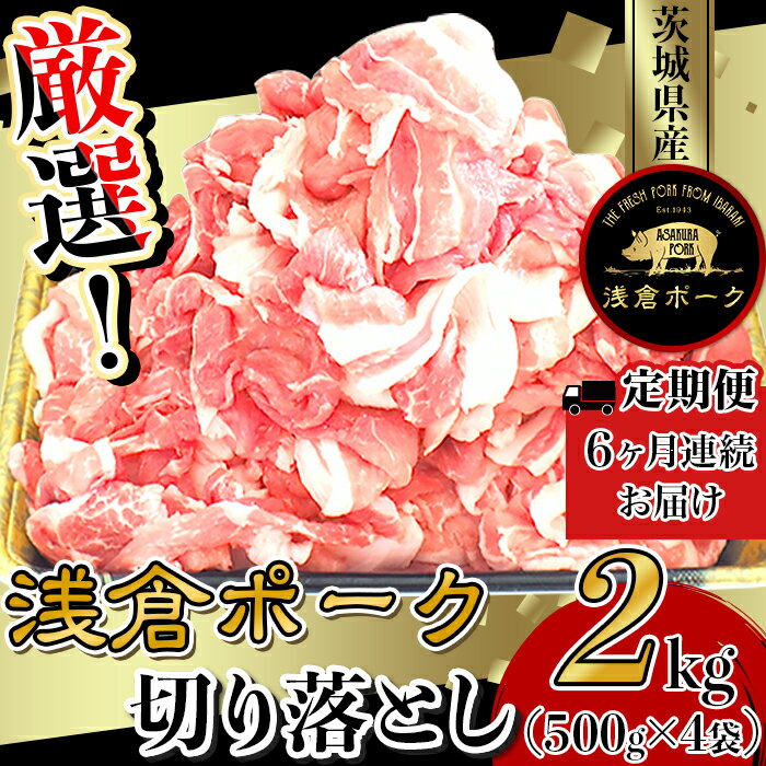 【ふるさと納税】豚肉 切り落とし 小分け 冷凍 真空 パック 国産 茨城県産 定期 246 豚肉 小分け 2kg 切り落とし 6ヶ月 定期便 細切れ 500g×4袋 真空パック 個包装 冷凍 浅倉ポーク 茨城県産【浅倉畜産】