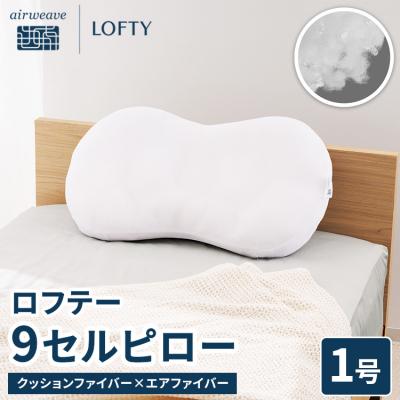 ふるさと納税 幸田町 【1号】ロフテー 「9セルピロー クッションファイバー×エアファイバー」