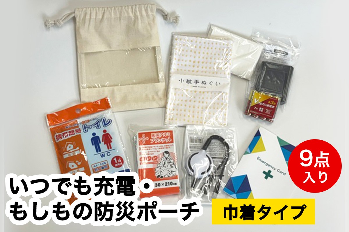 
                  いつでも充電・もしもの防災ポーチ (巾着タイプ) 9点入り｜防災 災害 備蓄 コンパクト 防災セット [1450]
                