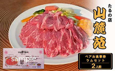 たるの店 山麓苑 ペアお食事券(ラムセット2人前)　 ジンギスカン 炭火 完全個室 食事 ギフト チケット 大阪 岸和田