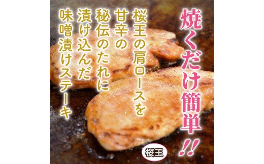 桜王豚の味噌漬けステーキ＆チャーシュー/計0.96kg_1213R