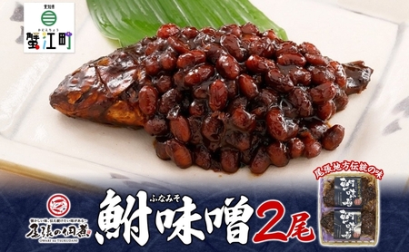 鮒味噌 魚貝類 川魚 佃煮 鮒味噌【2尾】