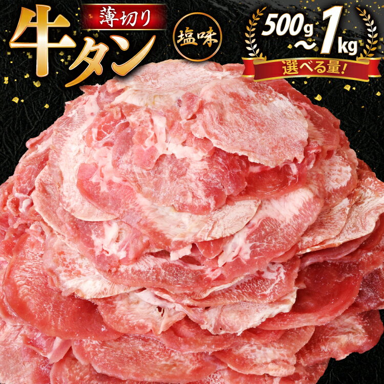 【ふるさと納税】【内容量が選べる】牛タン 薄切り牛タン 塩味 [モ～ランド 宮城県 気仙沼市 20565491] 肉 焼肉 牛肉 精肉 牛たん 牛タン塩 牛たん塩 冷凍 BBQ アウトドア バーベキュー 薄切り タン 500g 1kg