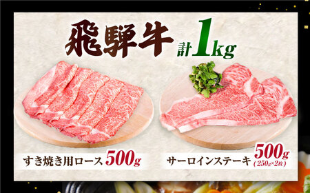 飛騨牛　A5等級　大容量　「肉のキング」特選飛騨牛ステーキ＆すきやき用(サーロイン、ロース１㎏セット)