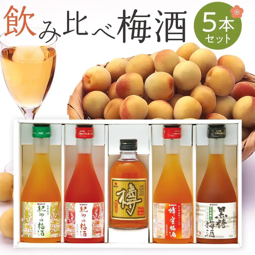 紀州の梅酒 飲み比べ5本セット（白・赤・蜂蜜・黒糖・樽）［MG69］