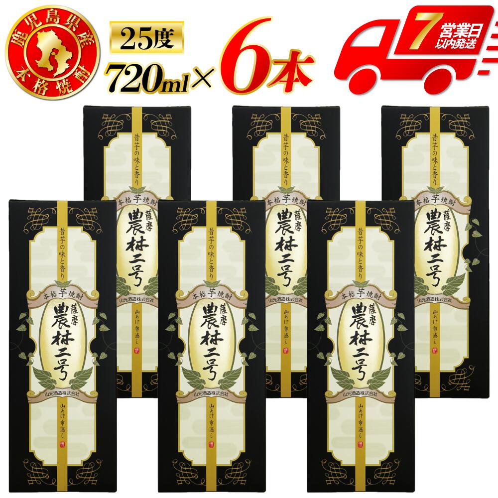 【ふるさと納税】農林二号 芋焼酎 25度 720ml ×6本 山元酒造 ISR-704 芋焼酎 芋 焼酎 おすすめ 人気 焼酎 ロック 水割り お湯割り 焼酎ハイボール お酒 本格焼酎 本格芋焼酎 いも 農林二号 ギフト 贈り物 昔味 鹿児島県 薩摩川内市 送料無料