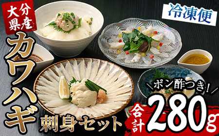 カワハギ 刺身セット (総量280g・4-6人前)かわはぎ 肝 身皮 切身 切り身 ポン酢 ぽん酢 鮮魚 冷凍 養殖 国産 大分県 佐伯市 フジテレビ ノンストップ いただき！ハウマッチ【GO002】