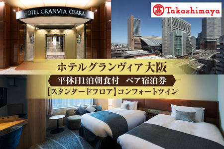 【高島屋選定品】＜ホテルグランヴィア大阪＞平休日1泊食事なし ペア宿泊券《【スタンダードフロア】コンフォートツイン》_OS010-0102