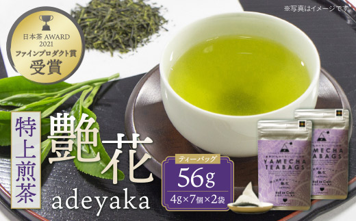 原田茶園 特上煎茶ティーバッグ 艶花56g 2袋（4g×7）×2
