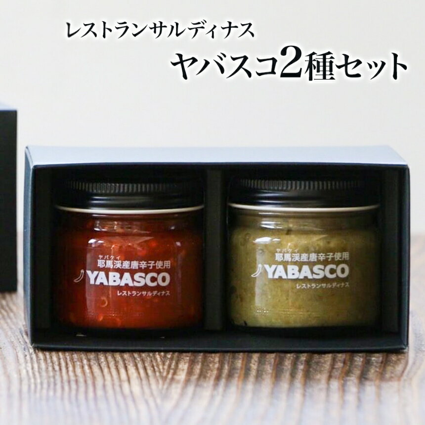 【ふるさと納税】レストランサルディナスギフトボックス(ヤバスコ2種セット) | 自家製調味料 唐辛子 青唐辛子 とうがらし トウガラシ あおとうがらし あおトウガラシ YABASCO 大分県産 九州産 大分県 中津市