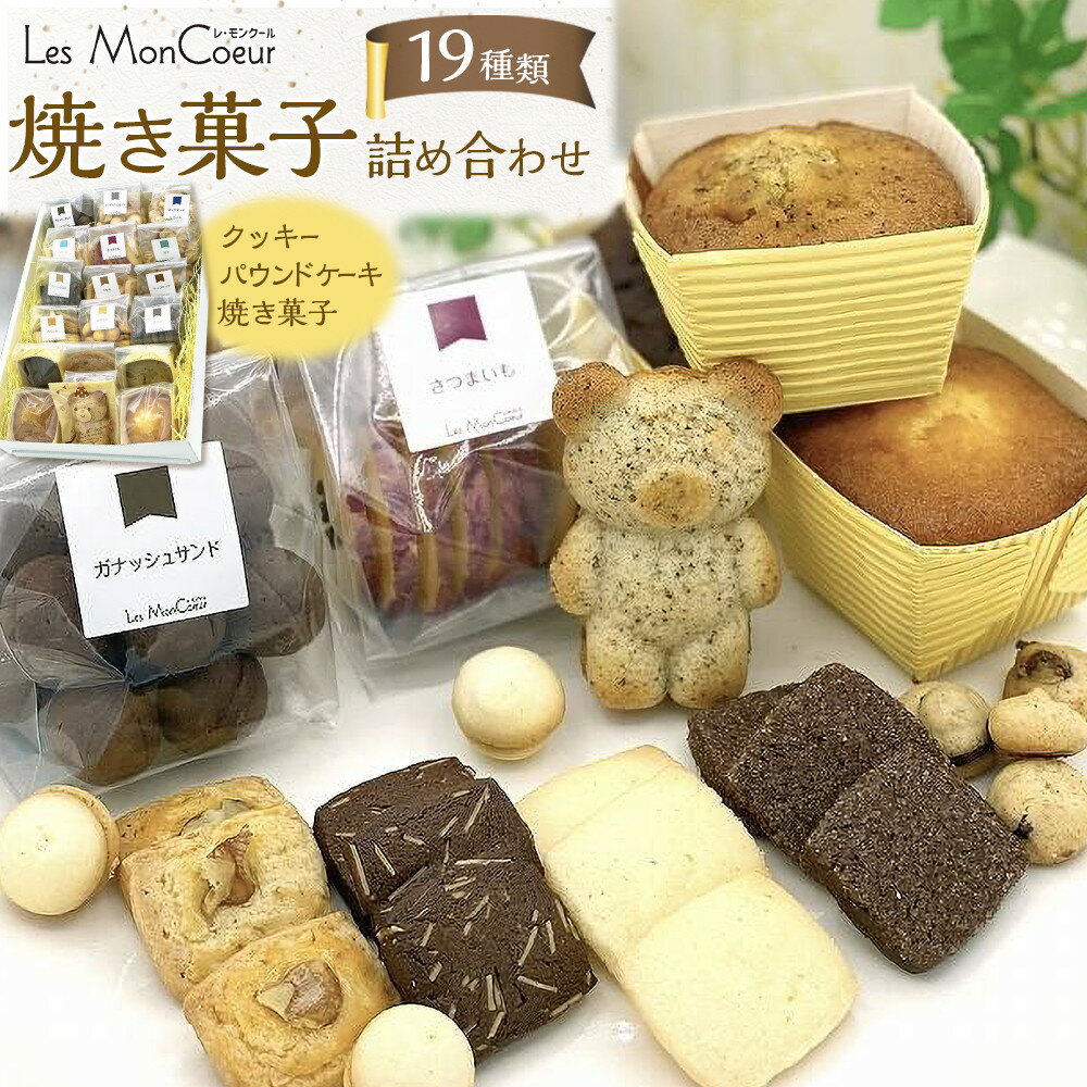 【ふるさと納税】【19種類】 焼き菓子詰め合わせ クッキー パウンドケーキ 焼き菓子 | 菓子 おかし スイーツ デザート 食品 人気 おすすめ 送料無料
