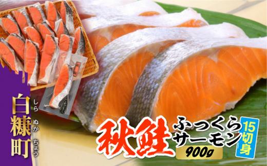 
お中元 配送日が選べる のし付 秋鮭ふっくらサーモン 15切れ入り 900g 冷凍 小分け 工場直送 鮭 サーモン さけ シャケ しゃけ sake 刺身 人気 美味しい 魚介類 海鮮 ふるさと納税 ふるさとチョイス チョイス 北海道 白糠町
