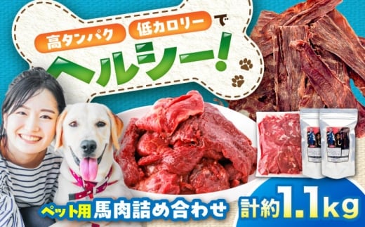 詰め合わせ 国内加工 ペット用 馬肉 切り落とし 約1kg ペット用 馬刺しジャーキー 約100g(約50g×2) / ドッグフード ペット ペットフード ジャーキー どっくふーど ぺっと ぺっとふーど じゃーきー 詰め合わせ 犬 馬 馬肉 エサ ペット おやつ ペット用品 犬用 ヘルシー 国内加工 熊本県 菊陽町【五右衛門フーズ】 [BHCY065]