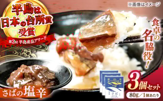 さばの塩辛 80g×3本セット 島根県松江市/株式会社Mitsu FisherMan's Factory [ALFN004]｜塩辛 サバ 鯖 おすすめ 人気 ランキング
