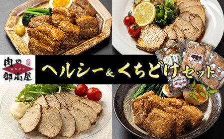 ヘルシー&くちどけセット 紅茶鶏 ・ボンレスティーポーク・豚角煮・味噌角造くん 鶏肉 豚肉 紅茶煮 角煮 さっぱり こってり お惣菜 おかず 肉 加工品