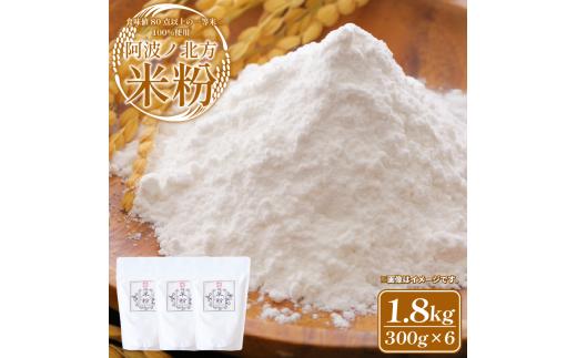 米粉 1.8kg (300g×6) グルテンフリー 一等米 こめこ 米 こめ 特別栽培米 山田錦 パン ケーキ クッキー シチュー お菓子 おやつ 洋菓子 焼菓子 天ぷら 唐揚げ おかず 惣菜 料理 大阪 常温保存 備蓄 保存 防災 お取り寄せ グルメ 送料無料 徳島県 阿波市 阿波ノ北方農園