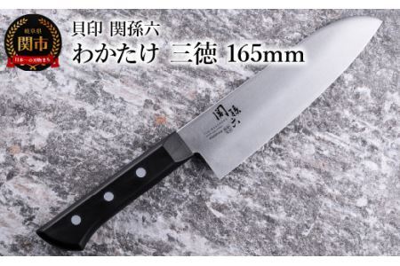 関孫六 わかたけ 三徳包丁165mm食洗機対応