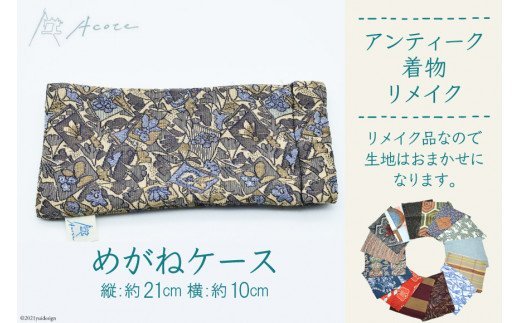 [アンティーク着物リメイク] めがねケース (縦:約21cm／横:約10cm)《Acote》｜リメイク 着物生地 メガネ入れ かわいい おしゃれ コンパクト 収納 整理 レディース 女性 大阪府守口市 [0370]